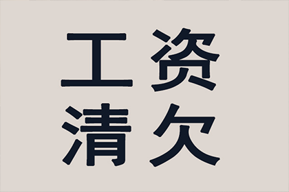 协助追回500万工程项目尾款